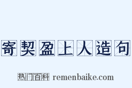 寄契盈上人造句是什么意思的图片